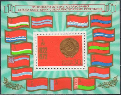 Лот: 24954886. Фото: 1. 1972, октябрь. 50-летие образования... Марки