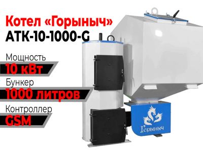 Лот: 19086274. Фото: 1. Котел Горыныч Автомат 10 квт 1000... Отопительные котлы, печи