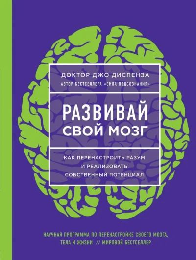 Лот: 12988593. Фото: 1. Джо Диспенза "Развивай свой мозг... Психология