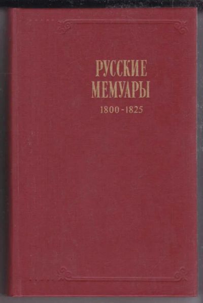 Лот: 23439646. Фото: 1. Русские мемуары. Избранные страницы... Мемуары, биографии