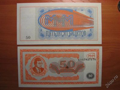 Лот: 1036021. Фото: 1. МММ. 50 билетов. Пресс!. Россия, СССР, страны СНГ