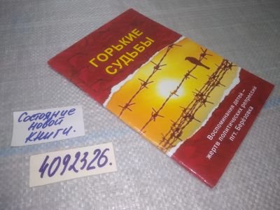 Лот: 25078772. Фото: 1. оз...(4092326) Горькие судьбы... Мемуары, биографии