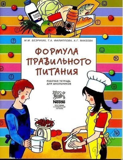 Лот: 6053203. Фото: 1. Формула правильного питания. Для... Познавательная литература