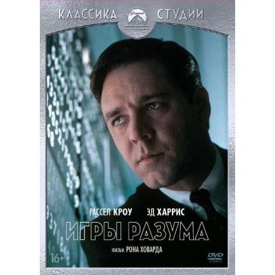 Лот: 24479816. Фото: 1. DVD-видеодиск ND Play Игры разума... CD, DVD, BluRay