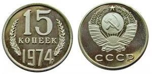 Лот: 5919220. Фото: 1. 15 копеек 1974 года. Россия и СССР 1917-1991 года
