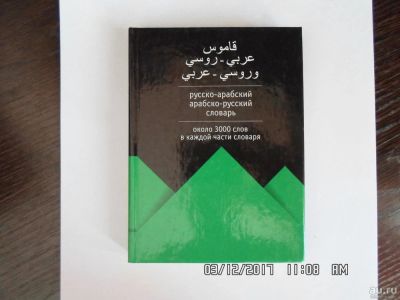 Лот: 9258899. Фото: 1. Русско-арабский арабско-русский... Словари