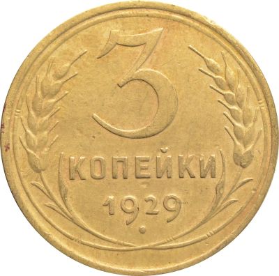 Лот: 21636617. Фото: 1. 3 копейки 1929. Россия и СССР 1917-1991 года