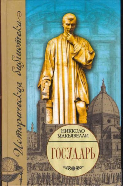 Лот: 12294812. Фото: 1. Государь. Рассуждения о первой... Мемуары, биографии