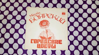 Лот: 19621911. Фото: 1. " Городские цветы " М. Боярский... Аудиозаписи
