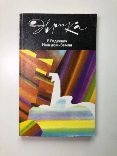 Лот: 23278501. Фото: 1. Наш дом - Земля. Радкевич Е. 1988... Другое (наука и техника)