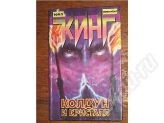 Лот: 11555. Фото: 1. Стивен Кинг. Колдун и кристал... Красноярск