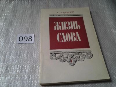 Лот: 6092460. Фото: 1. Жизнь слова, Леонид Крысин, Особое... Другое (общественные и гуманитарные науки)