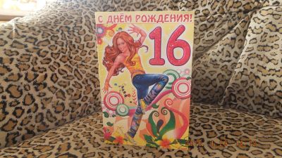 Лот: 5031324. Фото: 1. Открытка 16 лет. Открытки, конверты