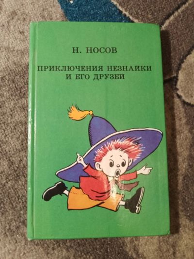 Лот: 25258230. Фото: 1. Николай Носов Приключения Незнайки... Художественная для детей