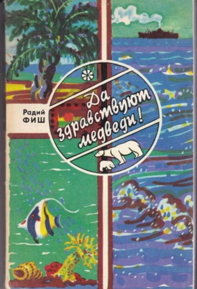 Лот: 23442031. Фото: 1. Да здравствуют медведи!. Художественная