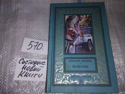 Лот: 16818495. Фото: 1. Леонов Николай Шакалы...Гуров... Художественная