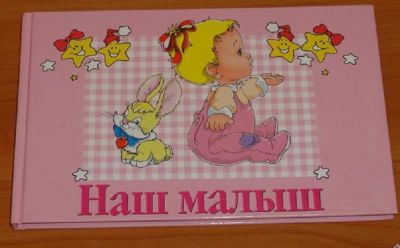 Лот: 3250927. Фото: 1. Детский фотоальбом "Наш малыш... Другое (детям и родителям)