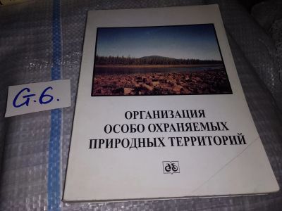 Лот: 16282945. Фото: 1. Организация особо охраняемых природных... Науки о Земле