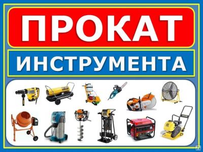 Лот: 16087796. Фото: 1. Прокат инструмента Аренда оборудования... Аренда строительного, садового и измерительного инструмента