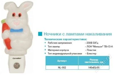 Лот: 949904. Фото: 1. Camelion XYD-471 (зайчик, фотосенсор... Другое освещение