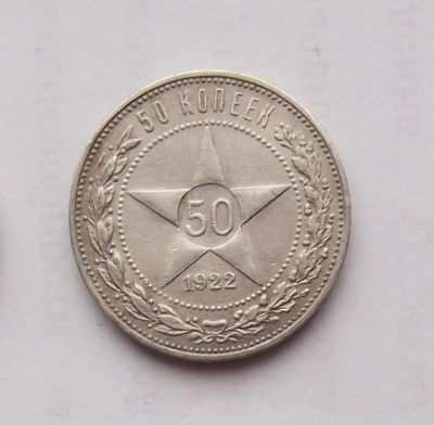 Лот: 3111954. Фото: 1. 50 копеек 1922 пл серебро. Россия и СССР 1917-1991 года