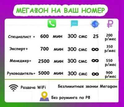 Лот: 18745717. Фото: 1. Тариф Мегафон специалист на ваш... SIM-карты, телефонные номера