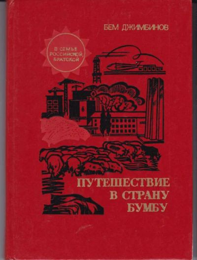 Лот: 23442765. Фото: 1. Путешествие в страну Бумбу. История