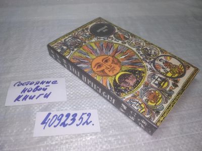 Лот: 11482479. Фото: 1. вб/oz(4092352) Круглый год. Русский... История