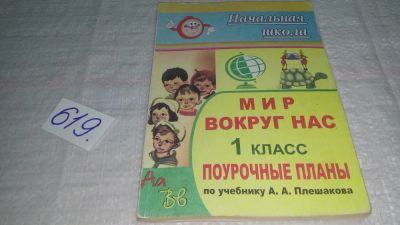 Лот: 10776527. Фото: 1. Мир вокруг нас 1 кл. Поурочные... Для школы