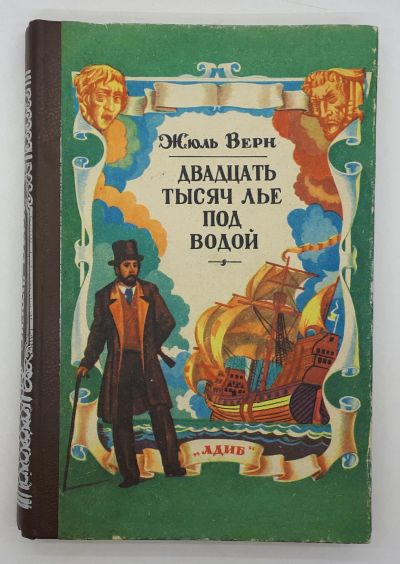 Лот: 25822441. Фото: 1. Жюль Верн / Двадцать тысяч лье... Книги