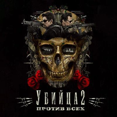 Лот: 24888368. Фото: 1. Убийца 2: Против всех. Видеозаписи, фильмы
