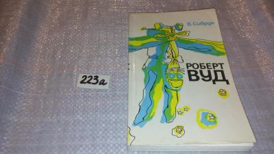 Лот: 7781406. Фото: 1. Роберт Вуд, Вильям Сибрук, Р.Вуд... Мемуары, биографии