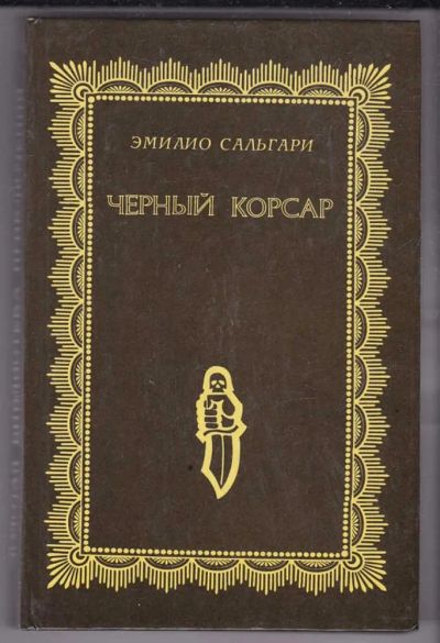 Лот: 23439886. Фото: 1. Черный корсар. Художественная