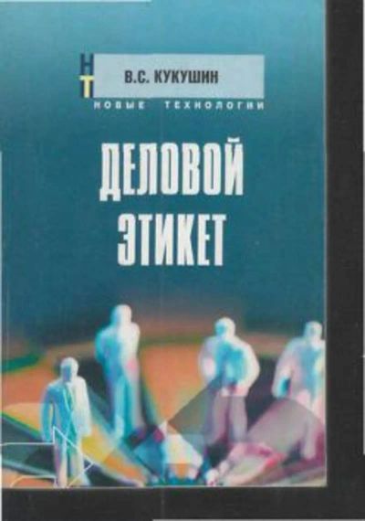 Лот: 19492514. Фото: 1. Кукушин Вадим Сергеевич - Деловой... Для вузов