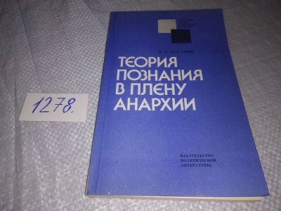 Лот: 19287157. Фото: 1. оз (04..013) Касавин Н.Т. Теория... Философия