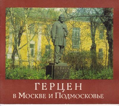 Лот: 23442464. Фото: 1. Герцен в Москве и Подмосковье. Мемуары, биографии