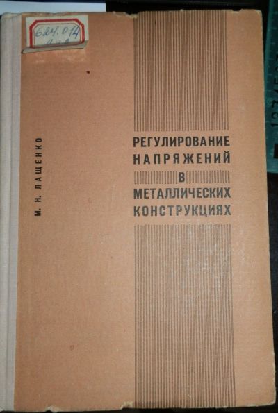 Лот: 15614661. Фото: 1. Регулирование напряжений в металлических... Строительство