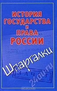Лот: 1269670. Фото: 1. История государства и права России... Шпаргалки