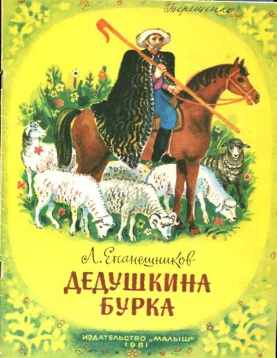 Лот: 23435822. Фото: 1. Дедушкина бурка | Рис. Л. Виноградовой... Художественная для детей