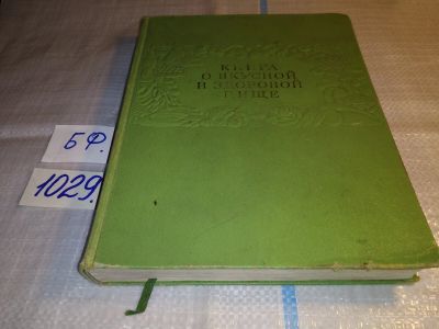 Лот: 15388477. Фото: 1. Книга о вкусной и здоровой пище... Кулинария