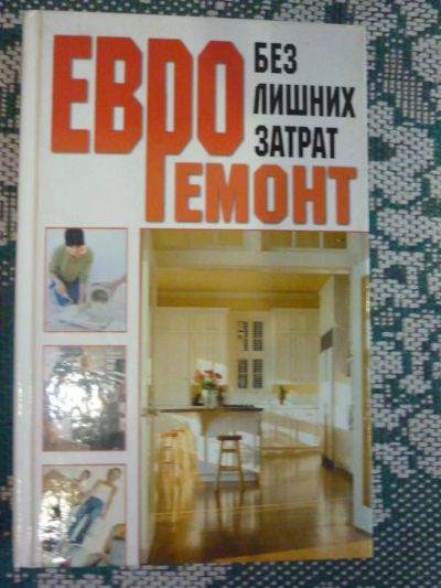 Лот: 6888305. Фото: 1. Книга-помощь *Евроремонт*. Домоводство