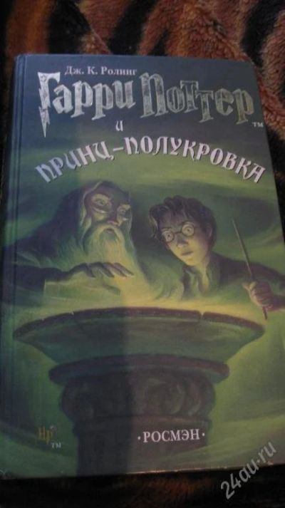 Лот: 75030. Фото: 1. Гарри Поттер и принц-полукровка. Художественная