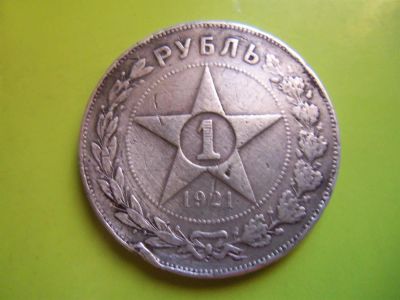 Лот: 3646605. Фото: 1. 1 рубль 1921 г.,серебро,подлинник... Россия и СССР 1917-1991 года