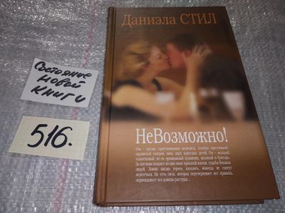 Лот: 16505352. Фото: 1. Стил Д. НеВозможно, Она - зрелая... Художественная