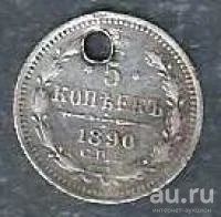 Лот: 9192984. Фото: 1. 5 копеек 1890 г СПБ Серебро. Россия до 1917 года