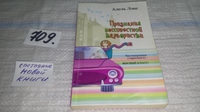 Лот: 11436214. Фото: 1. Признания бессовестной карьеристки... Художественная