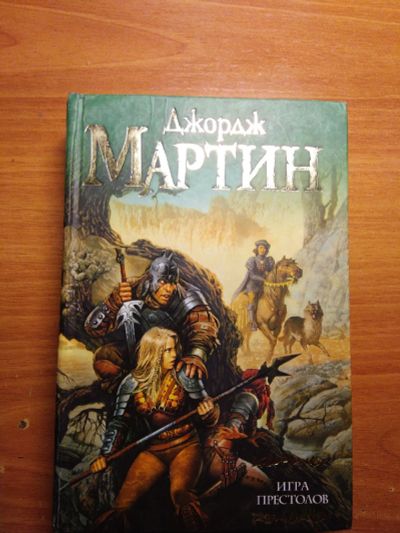 Лот: 14943410. Фото: 1. Джордж Р. Р. Мартин. Игра Престолов. Художественная