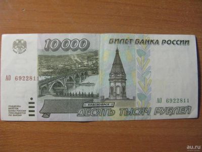 Лот: 8786266. Фото: 1. 10000 рублей 1995 года. Очень... Россия, СССР, страны СНГ