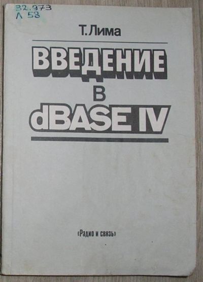 Лот: 8284985. Фото: 1. Введение в dbase IV. Лима Тони... Компьютеры, интернет