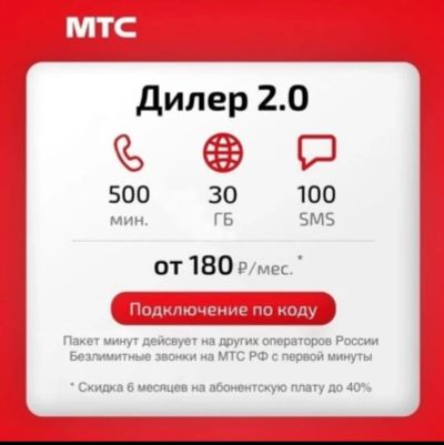 Лот: 20238411. Фото: 1. Тариф мтс дилер 2.0 на ваш номер... SIM-карты, телефонные номера